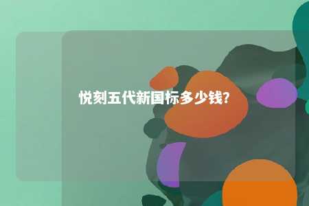 悦刻五代新国标多少钱？ 